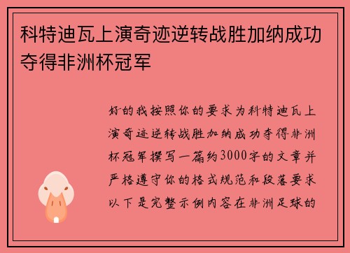 科特迪瓦上演奇迹逆转战胜加纳成功夺得非洲杯冠军