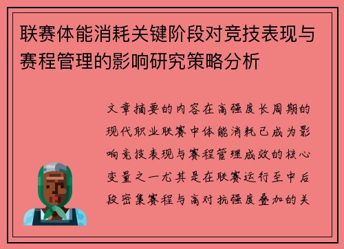 联赛体能消耗关键阶段对竞技表现与赛程管理的影响研究策略分析