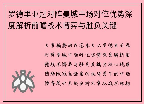 罗德里亚冠对阵曼城中场对位优势深度解析前瞻战术博弈与胜负关键