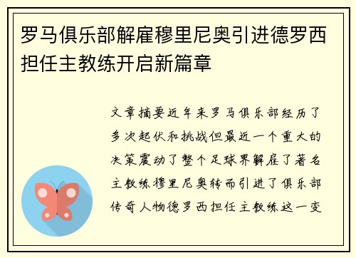 罗马俱乐部解雇穆里尼奥引进德罗西担任主教练开启新篇章