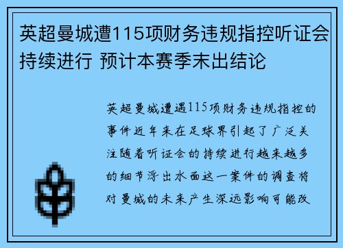 英超曼城遭115项财务违规指控听证会持续进行 预计本赛季末出结论