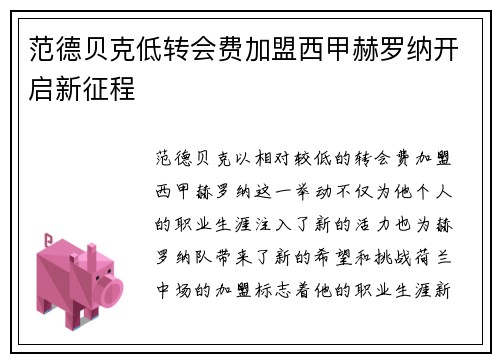 范德贝克低转会费加盟西甲赫罗纳开启新征程