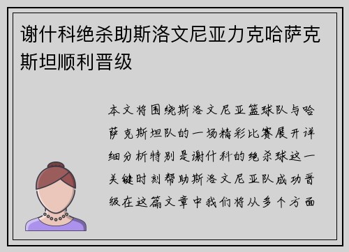 谢什科绝杀助斯洛文尼亚力克哈萨克斯坦顺利晋级