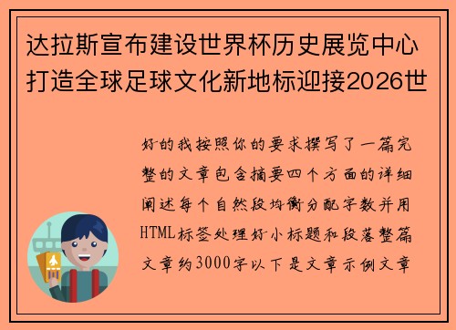 达拉斯宣布建设世界杯历史展览中心打造全球足球文化新地标迎接2026世界杯