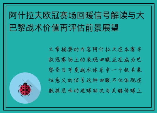 阿什拉夫欧冠赛场回暖信号解读与大巴黎战术价值再评估前景展望