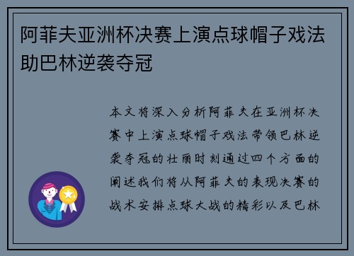 阿菲夫亚洲杯决赛上演点球帽子戏法助巴林逆袭夺冠