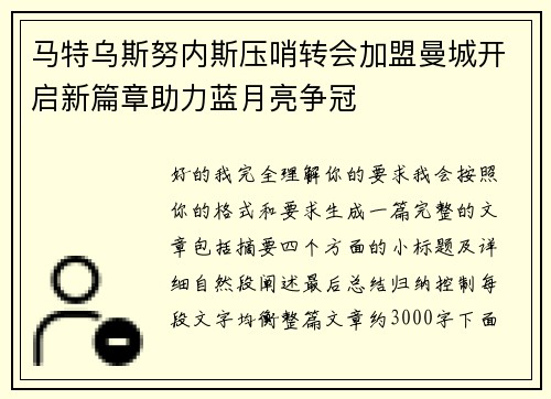 马特乌斯努内斯压哨转会加盟曼城开启新篇章助力蓝月亮争冠
