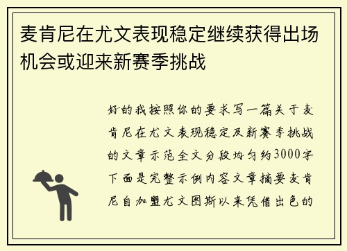 麦肯尼在尤文表现稳定继续获得出场机会或迎来新赛季挑战
