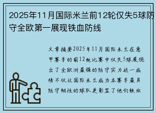 2025年11月国际米兰前12轮仅失5球防守全欧第一展现铁血防线