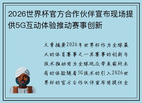 2026世界杯官方合作伙伴宣布现场提供5G互动体验推动赛事创新