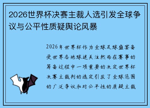2026世界杯决赛主裁人选引发全球争议与公平性质疑舆论风暴