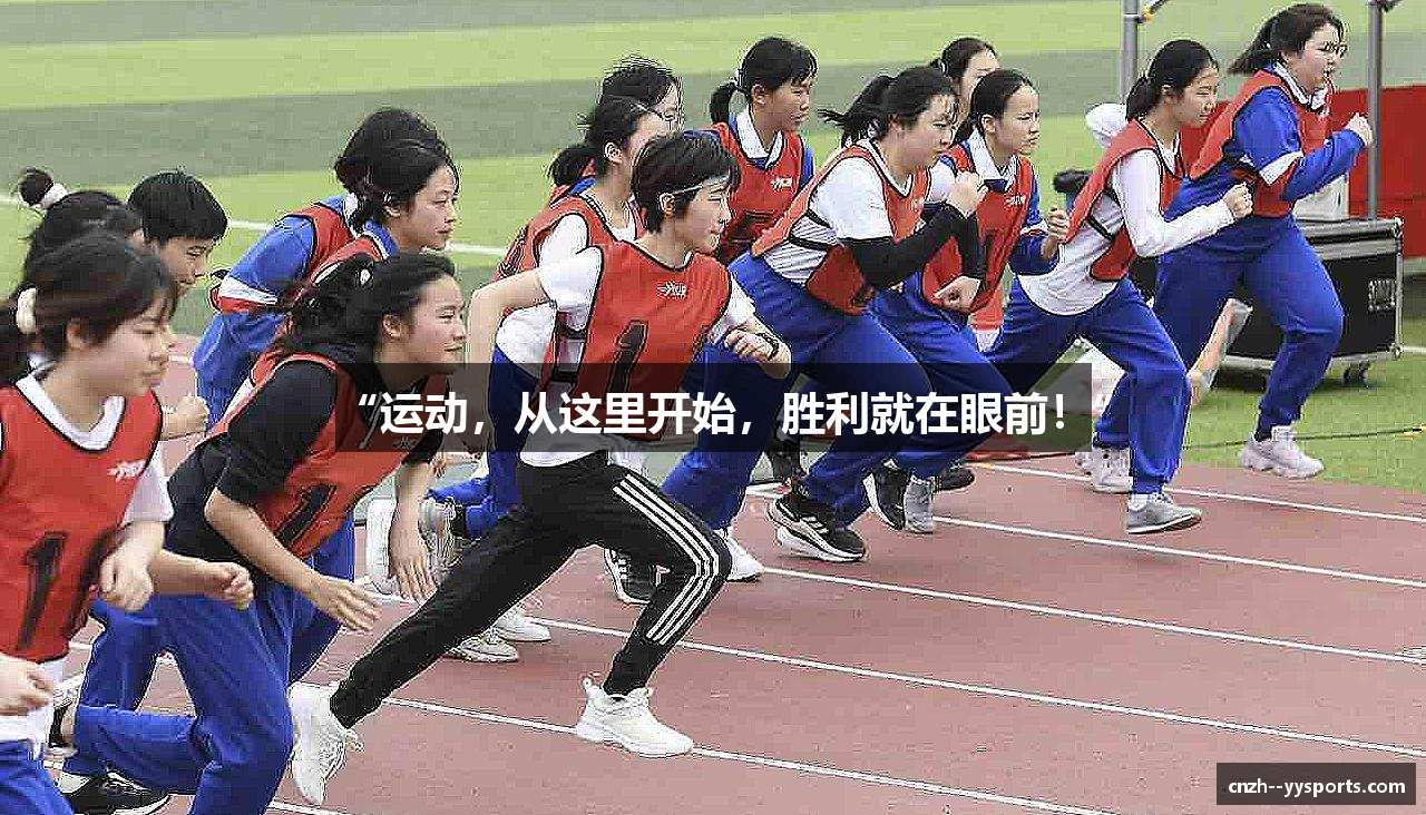 “运动，从这里开始，胜利就在眼前！”